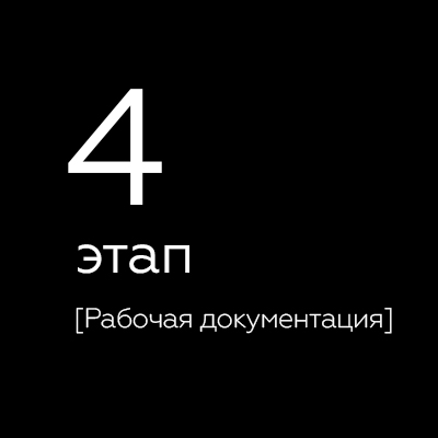 4 этап.jpg